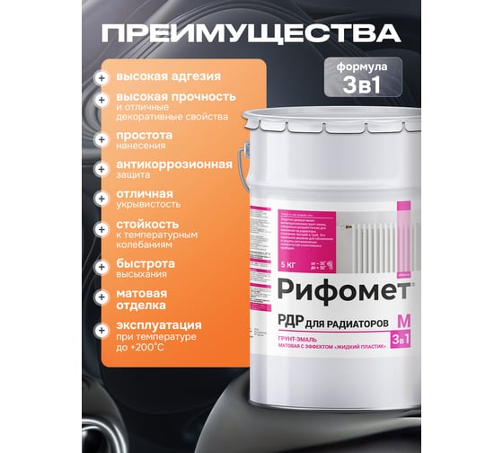 Грунт-эмаль РИФОМЕТ РДР для радиаторов RAL 1021 5 кг М 110432
