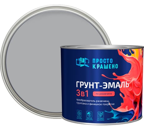Грунт-эмаль по ржавчине 3в1 ПРОСТОКРАШЕНО! светло-серая 1.8 кг 86481