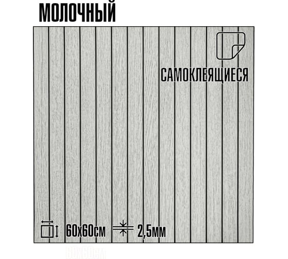 Мягкие реечные панели LAKO DECOR в комплекте 5 шт 600-600 мм, Молочный LKD-RE-6060-STW010-KO