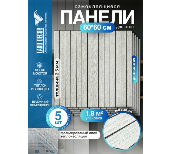 Мягкие реечные панели LAKO DECOR в комплекте 5 шт 600-600 мм, Молочный LKD-RE-6060-STW010-KO