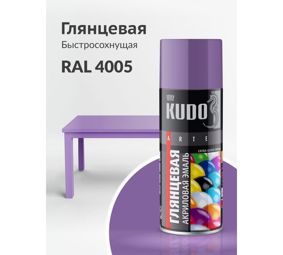 Аэрозольная краска в баллончике KUDO быстросохнущая акриловая универсальная глянцевая RAL 4005 сиреневая KU-A4005
