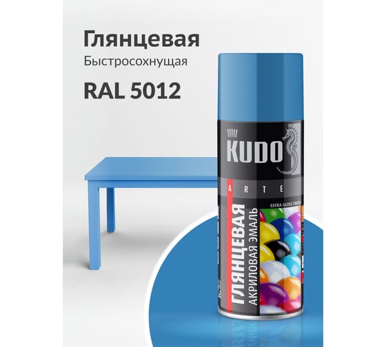 Аэрозольная краска в баллончике KUDO быстросохнущая акриловая универсальная глянцевая RAL 5012 голубая KU-A5012