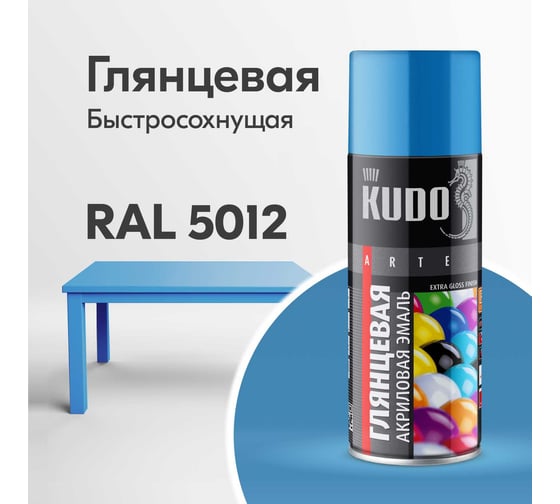 Эмаль универсальная акриловая KUDO RAL 5012 голубая высокоглянцевая KU-A5012
