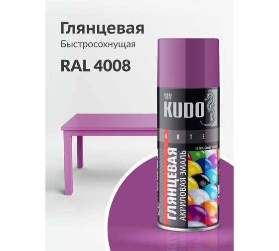 Аэрозольная краска в баллончике KUDO быстросохнущая акриловая универсальная глянцевая RAL 4008 фиолетовая KU-A4008