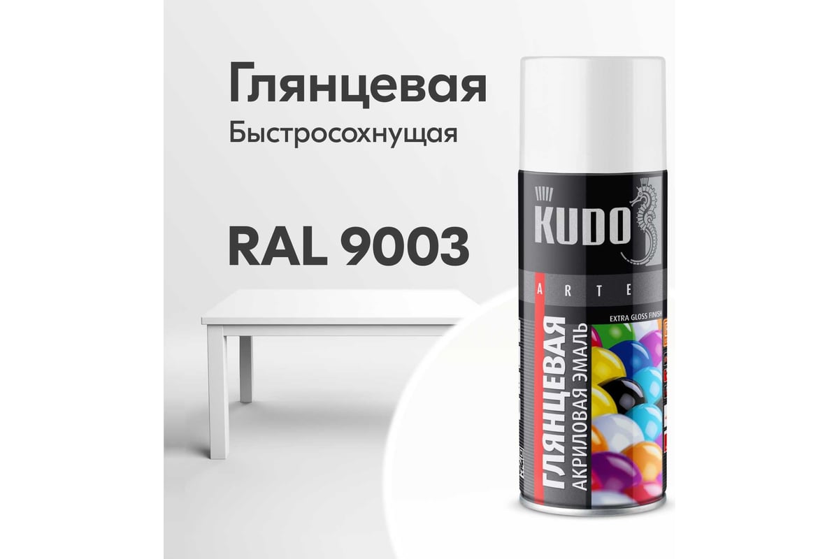 Kudo KU-A9003 Эмаль Универсальная Акриловая Ral 9003 Белая Высокоглянцевая