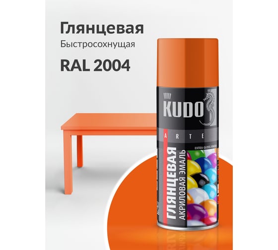 Универсальная акриловая эмаль KUDO RAL 2004 оранжевая высокоглянцевая 0.52л KU-A2004