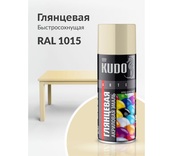 Аэрозольная краска в баллончике KUDO быстросохнущая акриловая универсальная глянцевая RAL 1015 слоновая кость KU-A1015