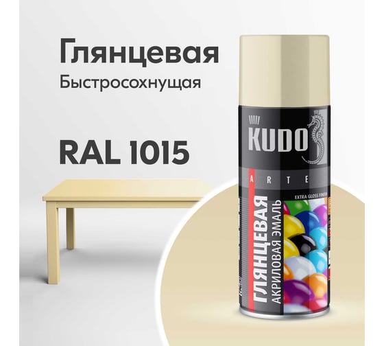 Эмаль универсальная акриловая KUDO RAL 1015 слоновая кость высокоглянцевая KU-A1015