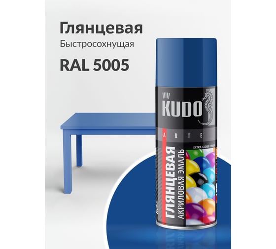 Универсальная акриловая эмаль KUDO RAL 5005 синяя высокоглянцевая 520 мл KU-A5005