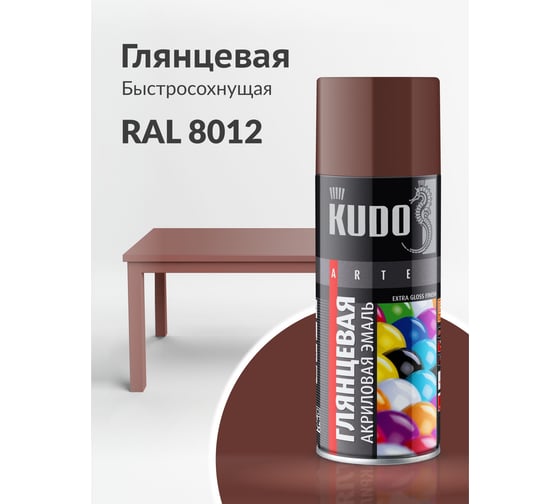 Аэрозольная краска в баллончике KUDO быстросохнущая акриловая универсальная глянцевая RAL 8012 красно-коричневая KU-A8012