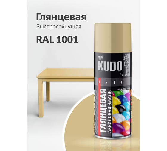 Аэрозольная краска в баллончике KUDO быстросохнущая акриловая универсальная глянцевая RAL 1001 бежевая KU-A1001