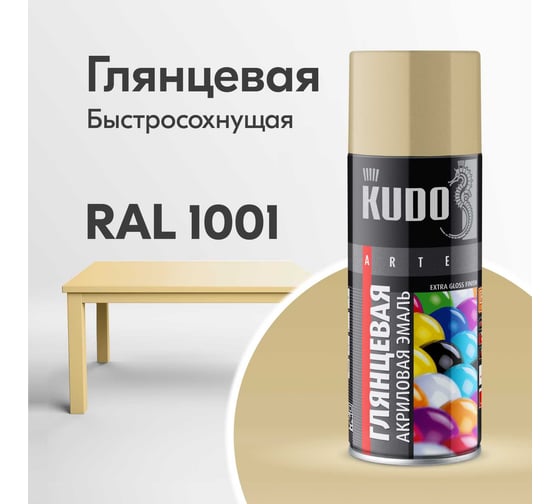 Эмаль универсальная акриловая KUDO RAL 1001 бежевая высокоглянцевая 0.52 л KU-A1001