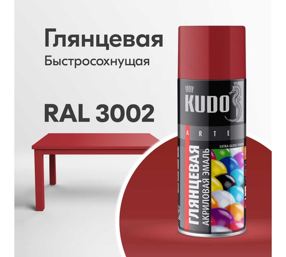 Эмаль универсальная акриловая KUDO RAL 3002 темно-красная высокоглянцевая KU-A3002