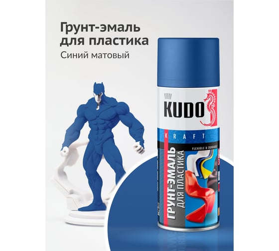 Грунт-эмаль для пластика KUDO быстросохнущая акриловая RAL 5005 синяя KU-6009
