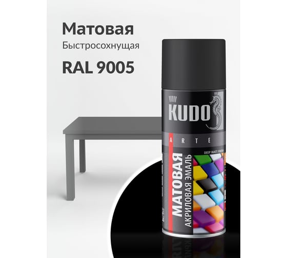 Аэрозольная краска в баллончике KUDO быстросохнущая акриловая универсальная матовая RAL 9005 чёрная KU-A9005M