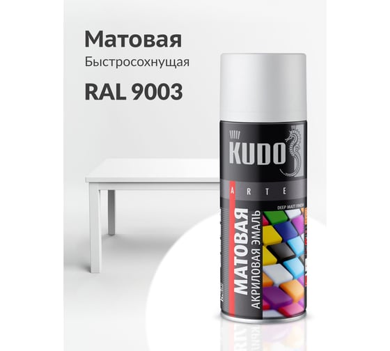 Аэрозольная краска в баллончике KUDO быстросохнущая акриловая универсальная матовая RAL 9003 белая KU-A9003M