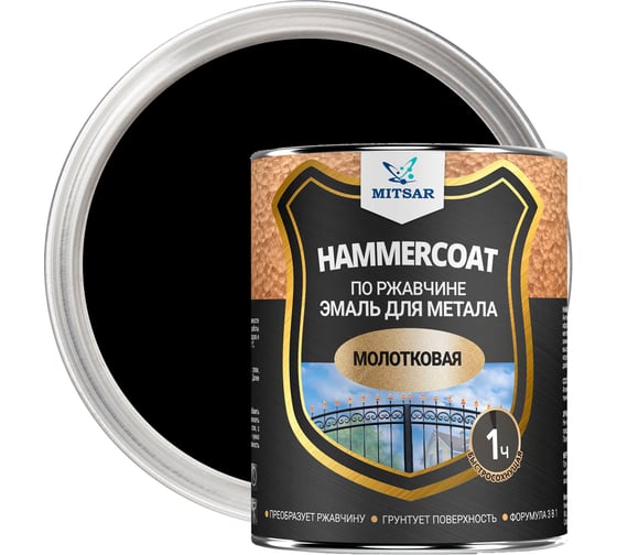 Молотковая грунт-эмаль Мицар Hammercoat (Хаммеркоут) 0,8 кг, черный УТ000008956 1