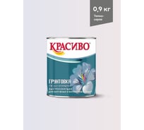 Грунтовка Красиво ГФ-021 для стен, по металлу, по дереву темно-серый 0,8 кг 4690417026463