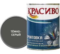 Грунтовка Красиво ГФ-021 для стен, по металлу, по дереву темно-серый 0,8 кг 4690417026463 18171919