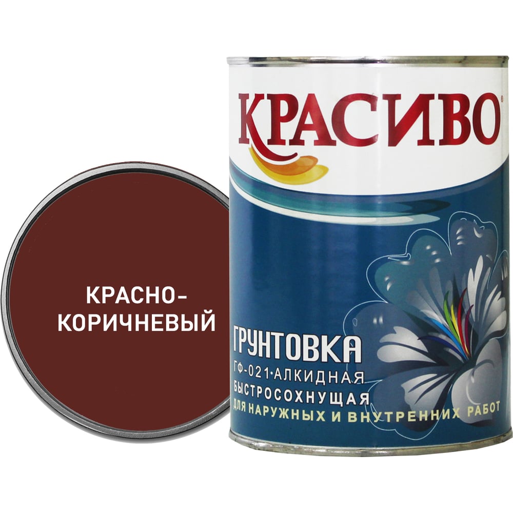 Грунтовка красиво гф-021 для стен, по металлу, по дереву красно-коричневый 0,8 кг 4690417026500