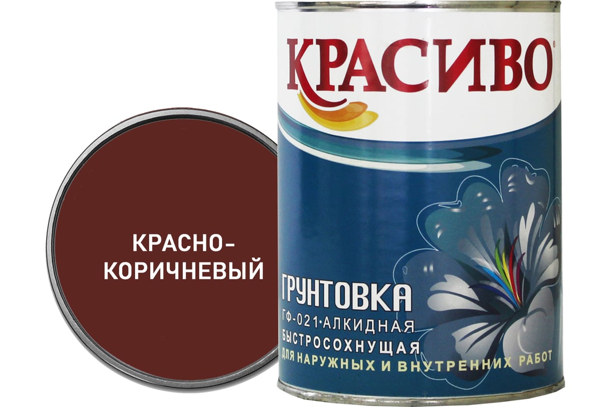 Грунтовка Красиво ГФ-021 для стен, по металлу, по дереву красно-коричневый  0,8 кг 4690417026500 - выгодная цена, отзывы, характеристики, фото - купить  в Москве и РФ