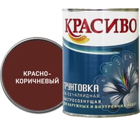 Грунтовка Красиво ГФ-021 для стен, по металлу, по дереву красно-коричневый 0,8 кг 4690417026500