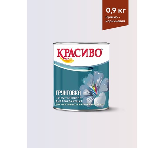 Грунтовка Красиво ГФ-021 для стен, по металлу, по дереву красно-коричневый 0,8 кг 4690417026500