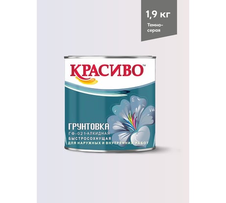 Грунтовка ГФ-021 для стен по металлу по дереву темно-серая Красиво 1,9 кг 4690417026470