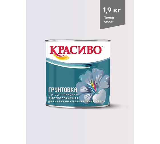 Грунтовка ГФ-021 для стен по металлу по дереву темно-серая Красиво 1,9 кг 4690417026470