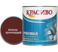 Грунтовка Красиво ГФ-021 для стен, по металлу, по дереву красно-коричневый 1,8 кг 4690417026517
