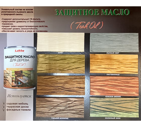 Защитное масло Lakko для дерева-тиковое масло, красное дерево, 1 л Zmkd