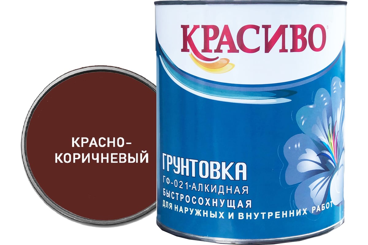 Грунтовка Красиво ГФ-021 для стен, по металлу, по дереву красно-коричневый  2,7 кг 4690417027965 - выгодная цена, отзывы, характеристики, фото - купить  в Москве и РФ