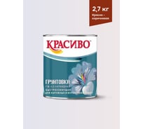 Грунтовка Красиво ГФ-021 для стен, по металлу, по дереву красно-коричневый 2,7 кг 4690417027965