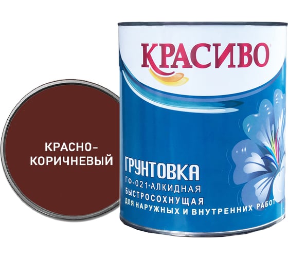 Грунтовка Красиво ГФ-021 для стен, по металлу, по дереву красно-коричневый 2,7 кг 4690417027965