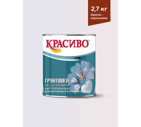 Грунтовка Красиво ГФ-021 для стен, по металлу, по дереву красно-коричневый 2,7 кг 4690417027965