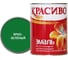 Эмаль Красиво ПФ-115 ярко-зеленый 1,8 кг для стен по металлу, по дереву 4690417043774 1