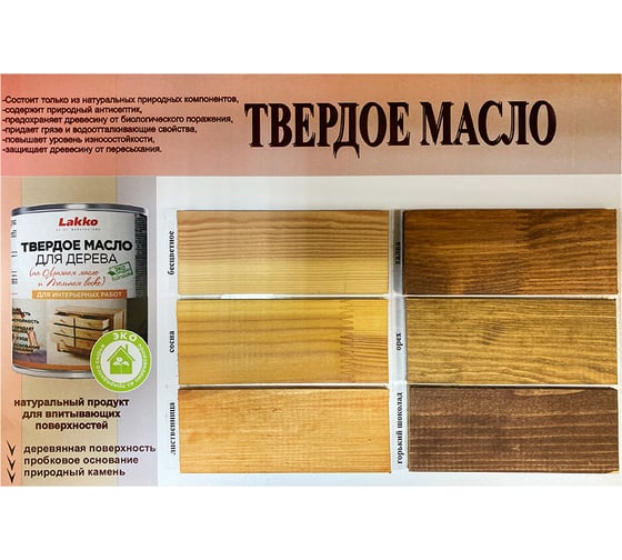 Твердое масло Lakko для дерева "L4" на льняном масле и пчелином воске, бесцветное, 1 л L4b