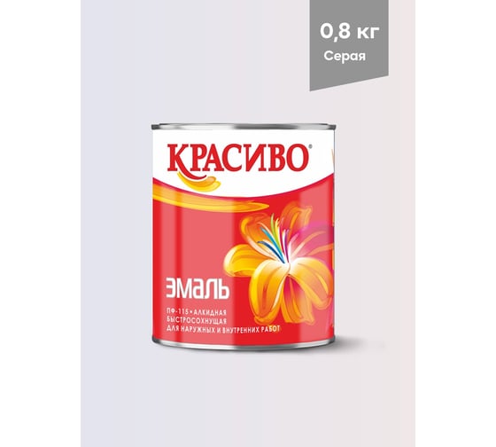 Эмаль Красиво ПФ-115 серая, банка 0,8 кг 4690417011124