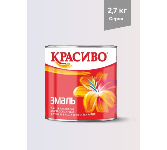 Эмаль Красиво ПФ-115 серая, банка 2,7 кг 4690417011148