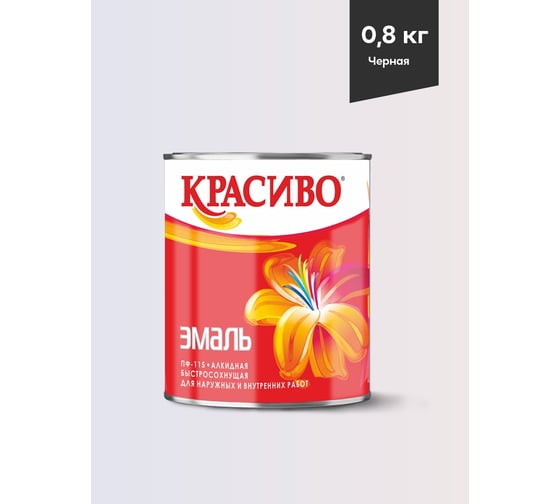 Эмаль Красиво ПФ-115 черная, банка 0,8 кг 4690417011162