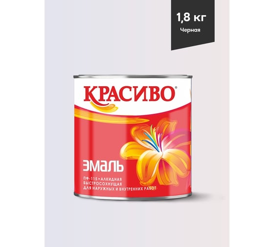 Эмаль Красиво ПФ-115 черная, банка 1,8 кг 4690417011179