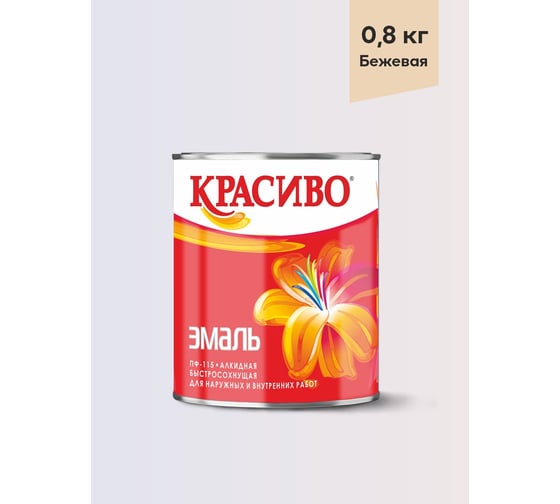 Эмаль Красиво ПФ-115 бежевый 0,8 кг для стен по металлу, по дереву 4690417027729