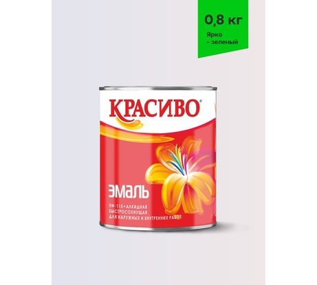 Эмаль Красиво ПФ-115 ярко-зеленый 0,8 кг для стен по металлу, по дереву 4690417032075