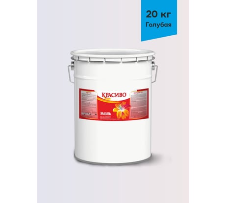 Эмаль Красиво ПФ-115 голубой 20 кг для стен по металлу, по дереву 4690417011117