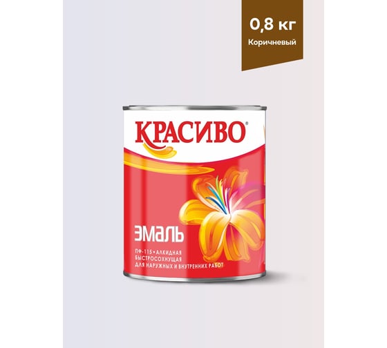 Эмаль Красиво ПФ-115 коричневый 0,8 кг для стен по металлу, по дереву 4690417019342