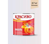 Эмаль Красиво ПФ-115 бежевый 2,7 кг для стен по металлу, по дереву 4690417018345