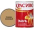 Эмаль Красиво ПФ-115 розово-бежевый 0,8 кг для стен по металлу, по дереву 4690417028801 1