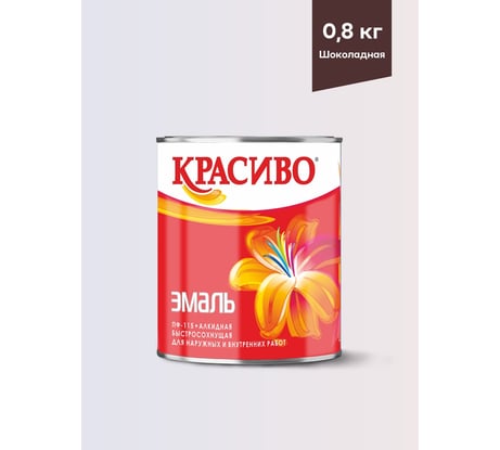 Эмаль Красиво ПФ-115 шоколадный 0,8 кг для стен по металлу, по дереву 4690417028757