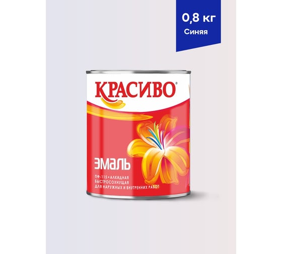 Эмаль Красиво ПФ-115 синяя, банка 0,8 кг 4690417011209