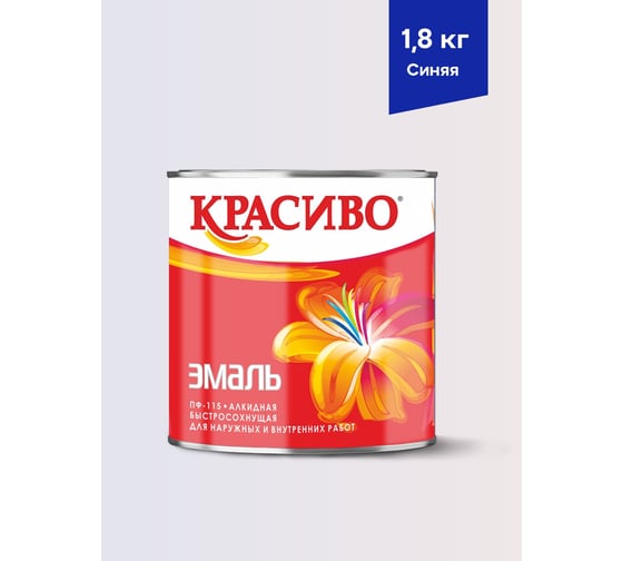 Эмаль Красиво ПФ-115 синяя, банка 1,8 кг 4690417011216